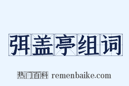 弭盖亭组词是什么意思的图片